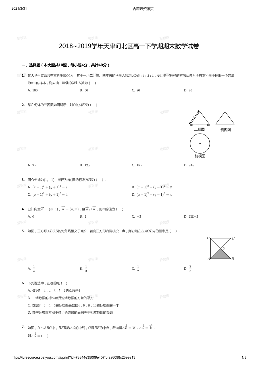 2018~2019学年天津河北区高一下学期期末数学试卷.pdf 第 1 页